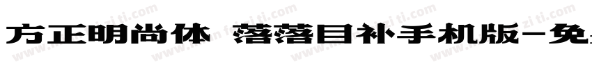 方正明尚体 落落自补手机版字体转换